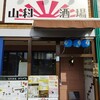 山科酒場 見聞録
