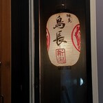 練馬 鳥長 新潟 - 