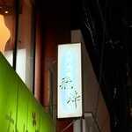 らーめん飛粋 - 