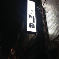 割烹 川田 - 