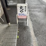 丸や - 