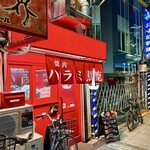 焼肉 ハラミ馬鹿 - 焼肉 ハラミ馬鹿さん