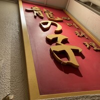 四川料理 龍の子 - 