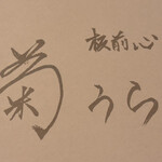 板前心 菊うら - ランチョンシート