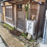 草喰 なかひがし - 