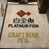 プラチナフィッシュ クラフトビアバル