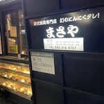 まさや - 
