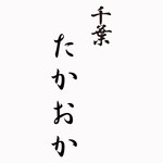 千葉たかおか - 千葉たかおか