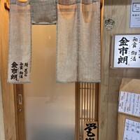 金市朗 南町通店 - 