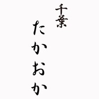 千葉たかおか - 千葉たかおか