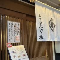 とらふぐ城 - 