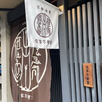 侘家古暦堂 祇園花見小路本店 - 