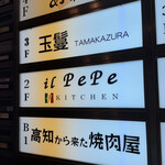  高知から来た焼肉屋 - 