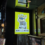  高知から来た焼肉屋 - 