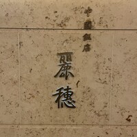 中国飯店 麗穂 - 