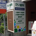 竹生喫茶店 - かい歯科の看板が目印、ここから奥の通路へ