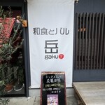 和食とバル 岳 - 外観