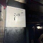 めしや 浮世ばなれ - 