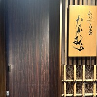 あなごと日本酒 なかむら - 