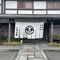 下鴨茶寮 本店 - 