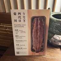 京都祇園うなぎ四代目菊川 - 