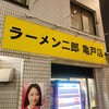 ラーメン二郎 亀戸店