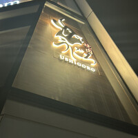 焼肉うしごろ 池袋店 - 