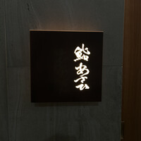 鮨 あさひ - 
