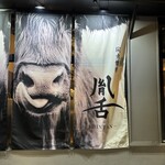 炭火焼肉 胤舌 - 