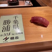 鮨 利﨑 - 勝浦の中トロ