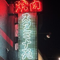 焼肉 スタミナ苑 - 