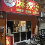 麻辣担 今里店 - 