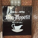 ボンナペティ - 