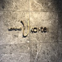 六本木うかい亭 - 