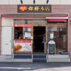 你好 本店
