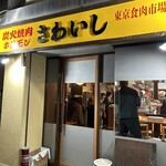 炭火焼肉ホルモンさわいし - 