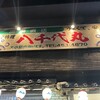 八千代丸 博多駅前店