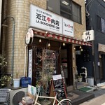 焼肉 近江牛肉店 - はいここー