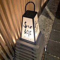 和郷 - 