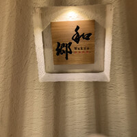 和郷 - 