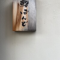 戸越銀座 鮨 ばんど - 