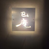巳庵 - 