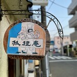 狐狸庵 - 今回、シェフに改めて店名の由来を聞いてみた⤴︎︎⤴︎
      庶民的な良くある食材を、狐や狸の様に七変化させて楽しむ事が店名の由来だそうな♪
      歴史的に周りのコリアン店の方が後だとの事！
      何度も言うがココはフレンチ！