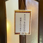 狐狸庵 - 最近、ディナー営業は予約のみの営業にしたとの事。