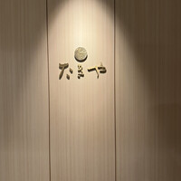 たきや - 