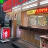 大阪餃子専門店よしこ 五反田本店