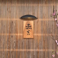赤吉 - 外観-1