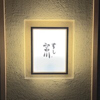 すし宮川 - 