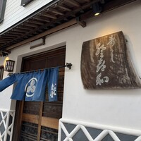 登喜和鮨 新発田本店 - 