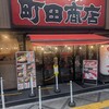 町田商店 北新地店